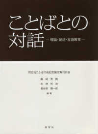 ことばとの対話 - 理論・記述・言語教育