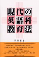 現代の英語科教育法