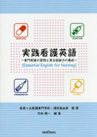 実践看護英語 - 専門用語の習得と英会話能力の養成