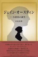 ジェイン・オースティン - 小説家の誕生