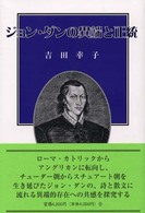 ジョン・ダンの異端と正統