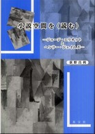 小説空間を〈読む〉 - ジョージ・エリオットとヘンリー・ジェイムズ