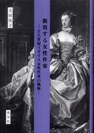 擬装する女性作家 - 十八世紀イギリス女性作家の戦略