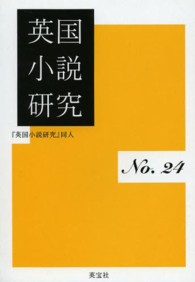 英国小説研究 〈第２４冊〉