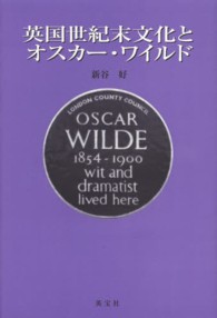 英国世紀末文化とオスカー・ワイルド
