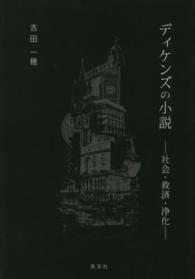 ディケンズの小説 - 社会・救済・浄化