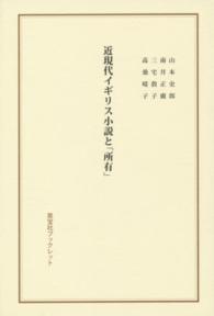 近現代イギリス小説と「所有」 英宝社ブックレット