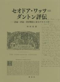 セオドア・ワッツ＝ダントン評伝 - 持論・評論・書評概説と原文テキスト付