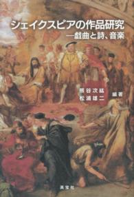 シェイクスピアの作品研究―戯曲と詩、音楽