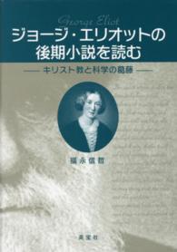 ジョージ・エリオットの後期小説を読む―キリスト教と科学の葛藤