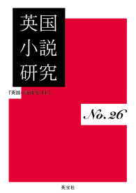 英国小説研究 〈第２６冊〉