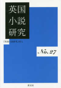 英国小説研究 〈第２７冊〉