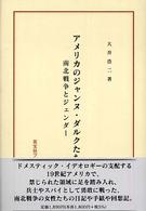 アメリカのジャンヌ・ダルクたち - 南北戦争とジェンダー 英宝社ブックレット