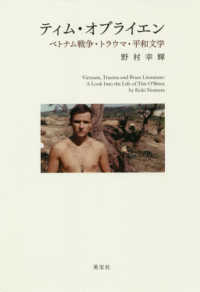ティム・オブライエン - ベトナム戦争・トラウマ・平和文学