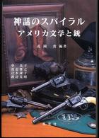 神話のスパイラル - アメリカ文学と銃