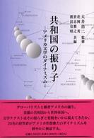 共和国の振り子 - アメリカ文学のダイナミズム