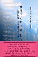 身体、ジェンダー、エスニシティ - ２１世紀転換期アメリカ文学における主体