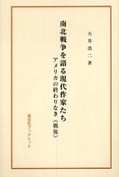 南北戦争を語る現代作家たち - アメリカの終わりなき《戦後》 英宝社ブックレット