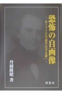 恐怖の自画像 - ホーソーンと「許されざる罪」