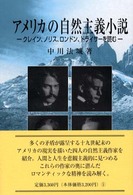アメリカの自然主義小説―クレイン、ノリス、ロンドン、ドライサーを読む