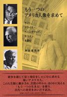 もう一つのアメリカ人像を求めて―ライト、ドライサー、ヘミングウェイ、モリスンを読む