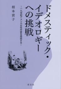 ドメスティック・イデオロギーへの挑戦 - 一九世紀アメリカ女性作家を再読する