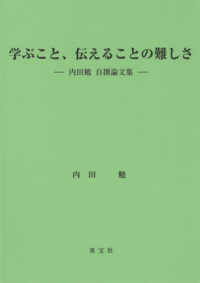 学ぶこと、伝えることの難しさ - 内田勉自撰論文集
