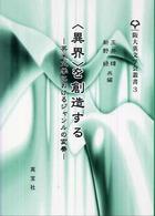 阪大英文学会叢書<br> “異界”を創造する―英米文学におけるジャンルの変奏