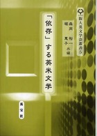 阪大英文学会叢書<br> 「依存」する英米文学