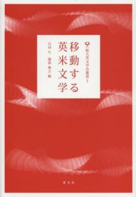 移動する英米文学 阪大英文学会叢書