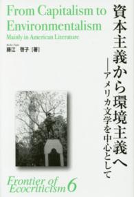 資本主義から環境主義へ - アメリカ文学を中心として エコクリティシズム研究のフロンティア