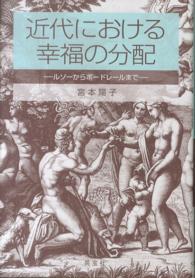 近代における幸福の分配 - ルソーからボードレールまで