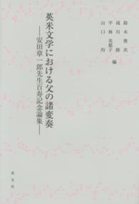 英米文学における父の諸変奏 - 安田章一郎先生百寿記念論集