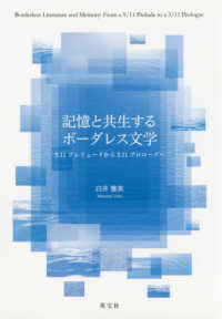 記憶と共生するボーダレス文学 - ９．１１プレリュードから３．１１プロローグ