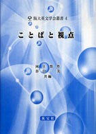 ことばと視点 阪大英文学会叢書