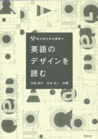 英語のデザインを読む 阪大英文学会叢書