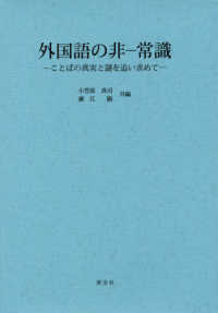 外国語の非－常識 - ことばの真実と謎を追い求めて