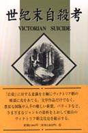 世紀末自殺考 - ヴィクトリア朝文化史