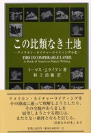 この比類なき土地 - アメリカン・ネイチャーライティング小史