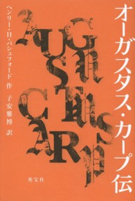 オーガスタス・カープ伝