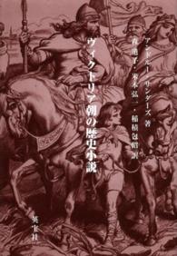 ヴィクトリア朝の歴史小説