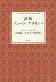 評伝－ジョージ・エリオット