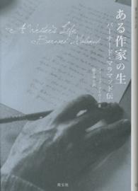 ある作家の生－バーナード・マラマッド伝