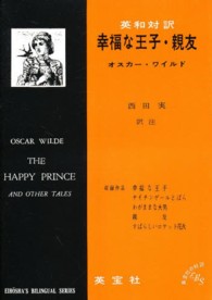英和対訳幸福な王子・親友