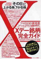 Ｘデー銘柄完全ガイド―大惨事が日本を襲う「その日」に上がる株、下がる株