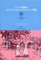 ハント姉妹のほんとうにあったすばらしい冒険