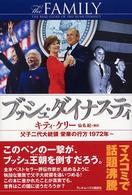 ブッシュ・ダイナスティ - 父子二代大統領栄華の行方１９７２年～