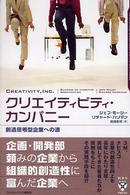 クリエイティビティ・カンパニー - 創造思考型企業への道