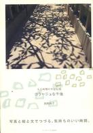 コラージュな午後 - 大人時間のすごし方