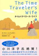 タイムトラベラーズ・ワイフ〈下〉
